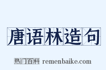 唐语林造句是什么意思的图片